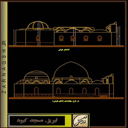 دانلود اتوکد مسجد کبود ؛ فایل نقشه کامل مسجد کبود تبریز [DWG]